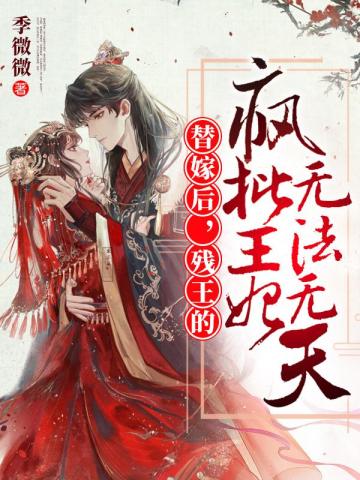 After the substitute marriage, the crippled king’s mad criticizes the lawless princess