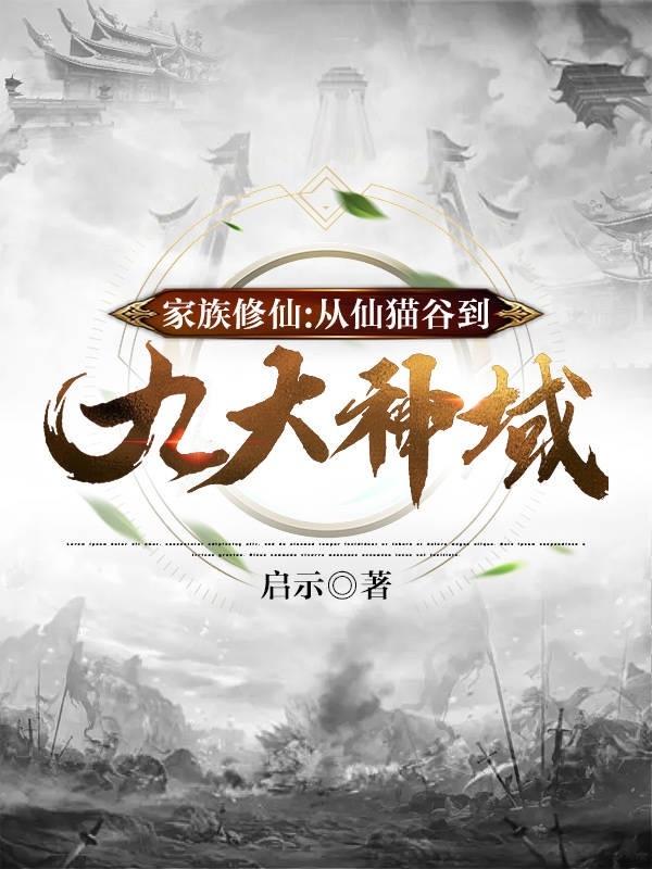 Family cultivation of immortality: from Fairy Cat Valley to the Nine Divine Realms