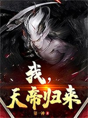I, the Emperor of Heaven return